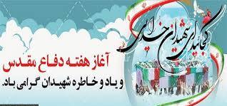 پیام تبریک به مناسبت هفته دفاع مقدس